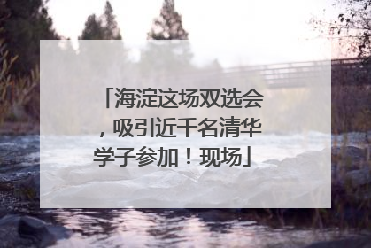 海淀这场双选会，吸引近千名清华学子参加！现场